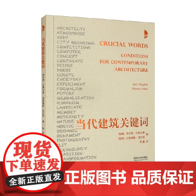 当代建筑关键词 伊尔特·文果尔德等 著 建筑