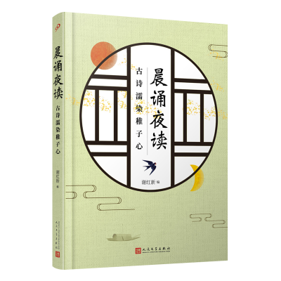醉染图书晨诵夜读 古诗濡染稚子心9787020153596