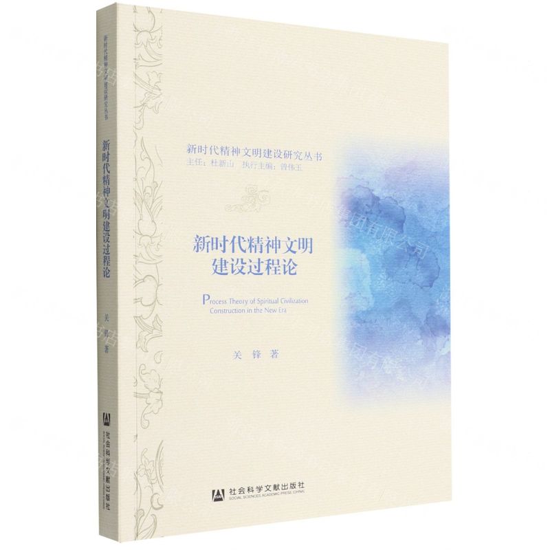 [N]新时代精神文明建设过程论/新时代精神文明建设研究丛书-9787522803128