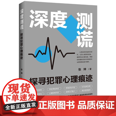 深度测谎 探寻犯罪心理痕迹 张坤 著 中国法治出版社 共分5章10篇 测谎之技巧 案例引入 案件百态 978752165
