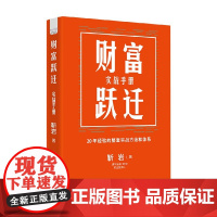 财富跃迁 实战手册 靳岩 著 金融