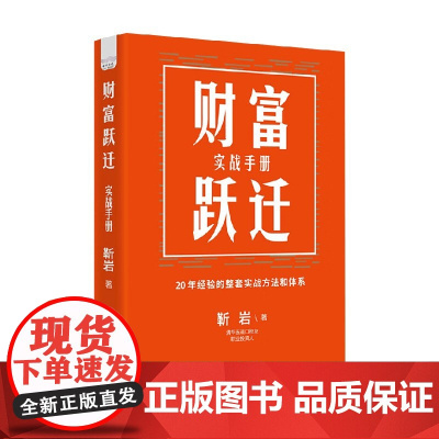财富跃迁 实战手册 靳岩 著 金融