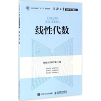 [M]线性代数-9787115422750