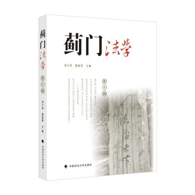 正版新书]蓟门法学(第十辑)刘大炜9787576401028