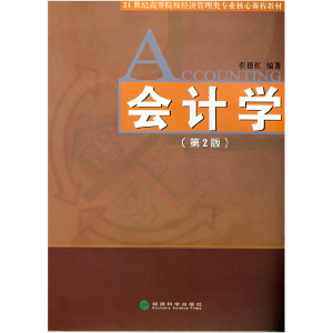 正版新书]会计学(第2版)张德红9787505873117
