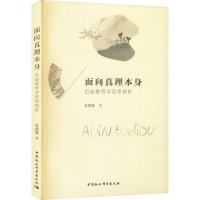 正版新书]面向真理本身 巴迪欧哲学思想探析肖倩颖9787522708041