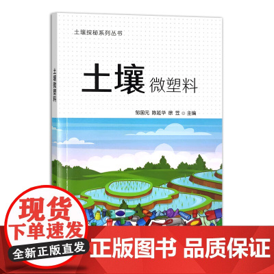 土壤微塑料 邹国元 陈延华 徐笠 编 中国农业出版社9787109307124