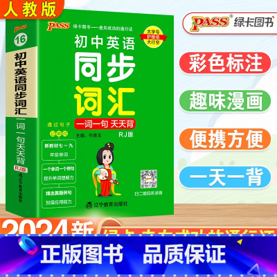 [5本套]初中英语5本全(同步词汇·人教版) 初中通用 [正版]2024新版初中英语同步词汇天天背七八九年级人教版英语单