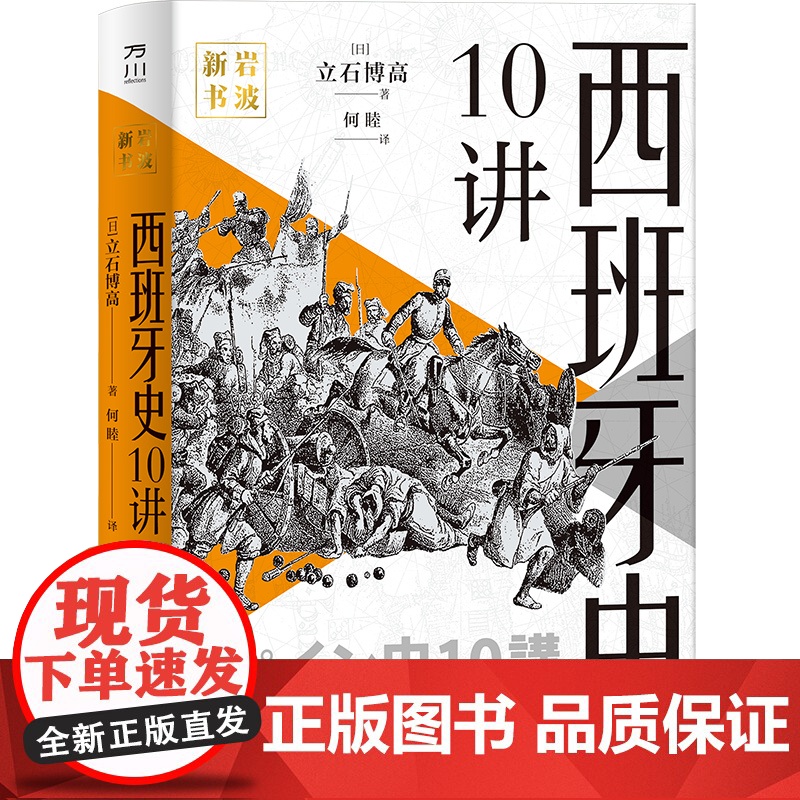 西班牙史10讲 日不落帝国历史世界史国别史万川岩波新书(日)立石博高 译者 何睦 中国工人出版社