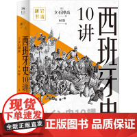西班牙史10讲 日不落帝国历史世界史国别史万川岩波新书(日)立石博高 译者 何睦 中国工人出版社