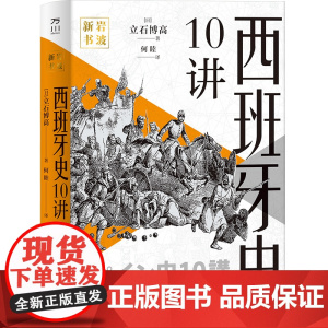 西班牙史10讲 日不落帝国历史世界史国别史万川岩波新书(日)立石博高 译者 何睦 中国工人出版社