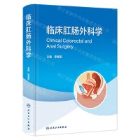 [N]临床肛肠外科学(精)-9787117350150