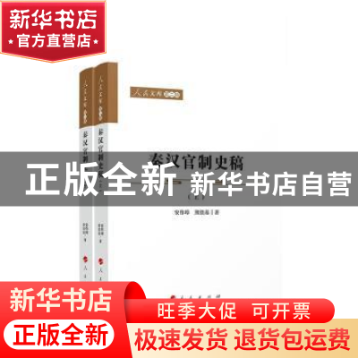 正版 秦汉官制史稿 安作璋,熊铁基 人民出版社 9787010235233 书