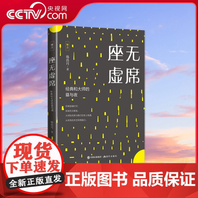 [央视网]座无虚席 经典和大师的昼与夜 作家编剧韩浩月 带领观者与名著相遇 与大师平视 与人物谈心 XD