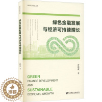 [醉染正版]绿色金融发展与经济可持续增长 贾晓薇 著 经济理论、法规 经管、励志 社会科学文献出版社