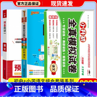 [3本/预备新初一]语文 小学升初中 [正版]冲刺名校小升初真题卷2023全真模拟试卷语文数学英语六年级下册小学升初中试