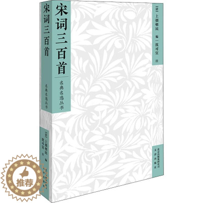 [醉染正版]宋词三百首 [清]上彊邨民 编 沈可宜 注 著 (清)上彊邨民 编 中国古诗词文学 文津出版社