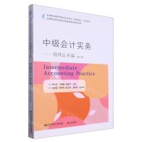[N]中级会计实务--特殊业务篇(第2版全国职业教育财务会计类专业课证融合系列教材)-9787565449062