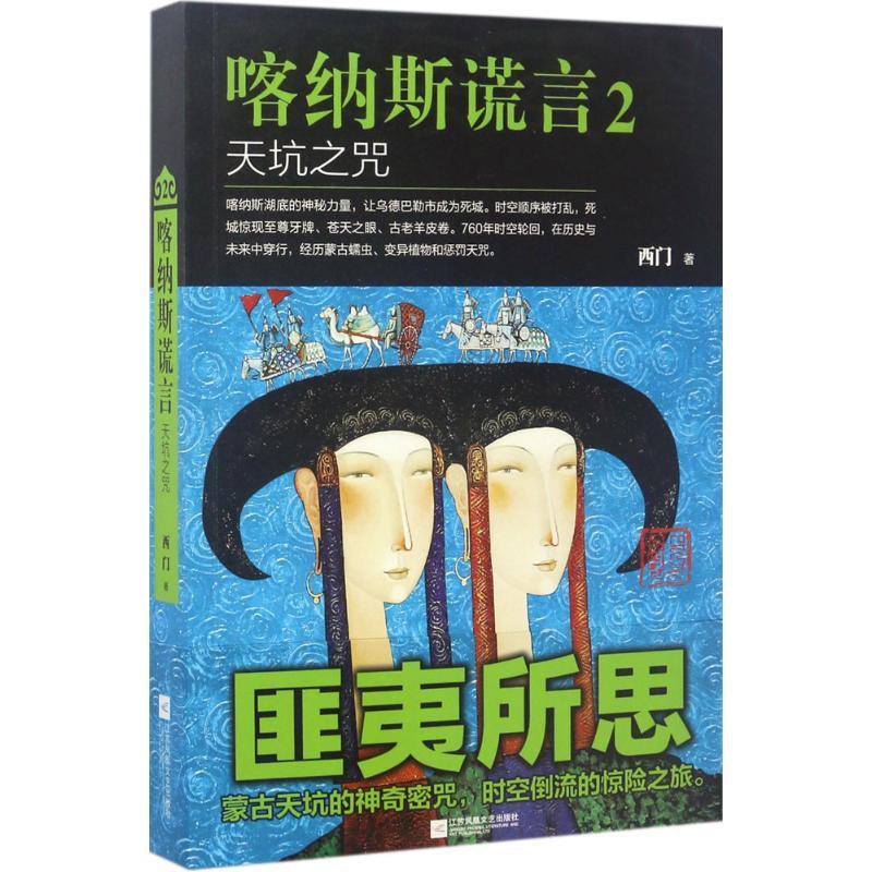 正版新书]喀纳斯谎言(2)(天坑之咒)西门9787559402431