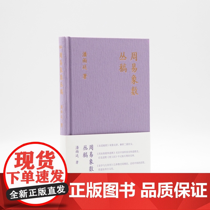 周易象数丛稿(潘雨廷著作集。《易道履错》《周易象数与道教》《易与几何学》三书合一)9787532192700 上海文艺出