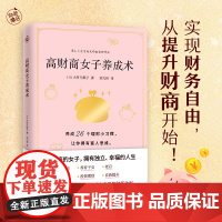 高财商女子养成术(养成26个理财小习惯,拥有富人思维) 大竹乃梨子 快读慢活 江苏凤凰文艺出版社 正版书籍