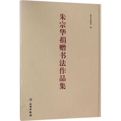 [M]朱宗华捐赠书法作品集-9787501055548