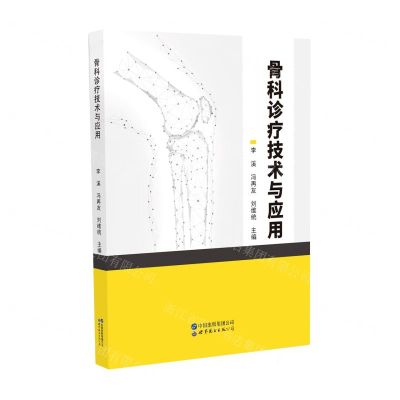 [N]骨科诊疗技术与应用-9787519279776