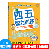 [M]四五智力训练 4岁 上册-9787535793409