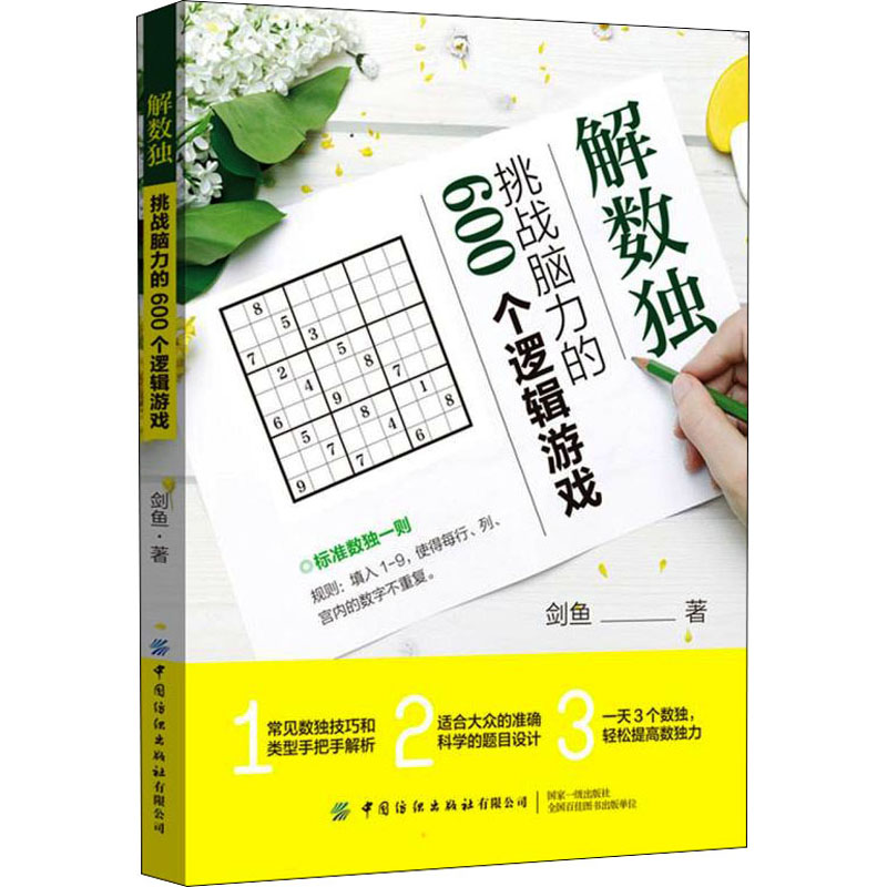 [M]解数独 挑战脑力的600个逻辑游戏 剑鱼 著 -9787518090129