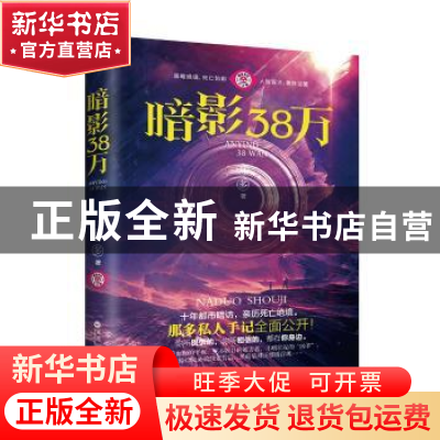 正版 暗影38万 那多著 百花洲文艺出版社 9787550031388 书籍