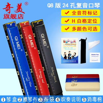 奇美Q8口琴24孔初学者学生用男女孩入儿童成人自学c调复音口琴