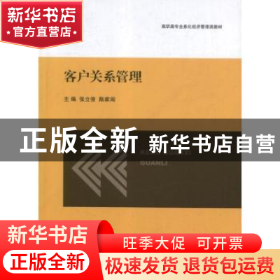 正版 客户关系管理 张立俊,陈家闯主编 上海交通大学出版社 9787