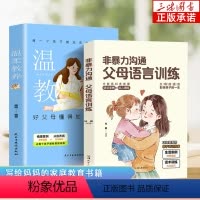 [正版]非暴力沟通父母语言训练+温柔教养 父母同孩子沟通正能量指南精华版高情商沟通回复技巧实践口才训练父母育儿宝典家庭