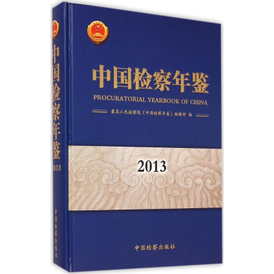 [M]中国检察年鉴.2013-9787510212239