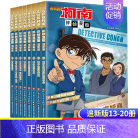 [千集追新版]名侦探柯南13-20 [正版]柯南漫画书全套50册探案系列1-10儿童名侦探柯南推理小说故事书男孩破案思维