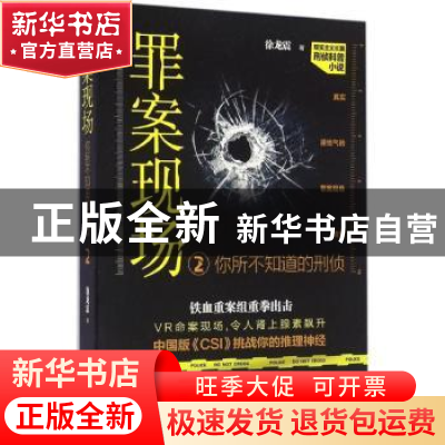 正版 罪案现场:你所不知道的刑侦2 徐龙震著 南海出版公司 978754