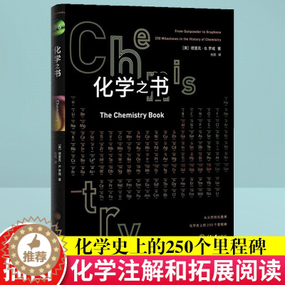 [醉染正版]正版 科普百科里程碑系列 化学之书 全彩插图 化学学科史 注解和拓展阅读化学书籍大全科学知识基础入门 科