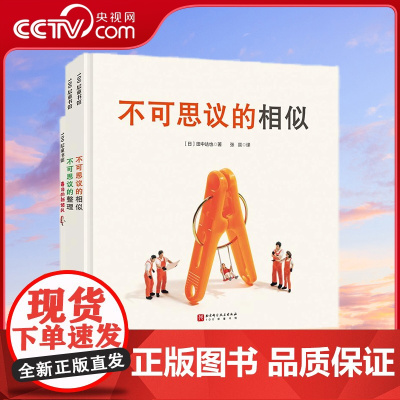 [央视网]田中达也的微缩世界 全3册 日 田中达也 日本脑洞之王的首部绘本作品 儿童绘本故事书 寻宝冒险小学生课外阅读书
