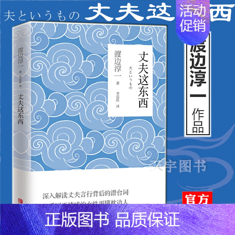 [正版] 丈夫这东西 渡边淳一 的书 外国文学 婚姻书籍 两性关系书籍 男人女人这东西钝感力失乐园情人作者 日本现当代文