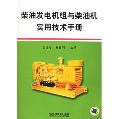 正版新书]柴油发电机组与些油机实用技术手册袁任光978711118097