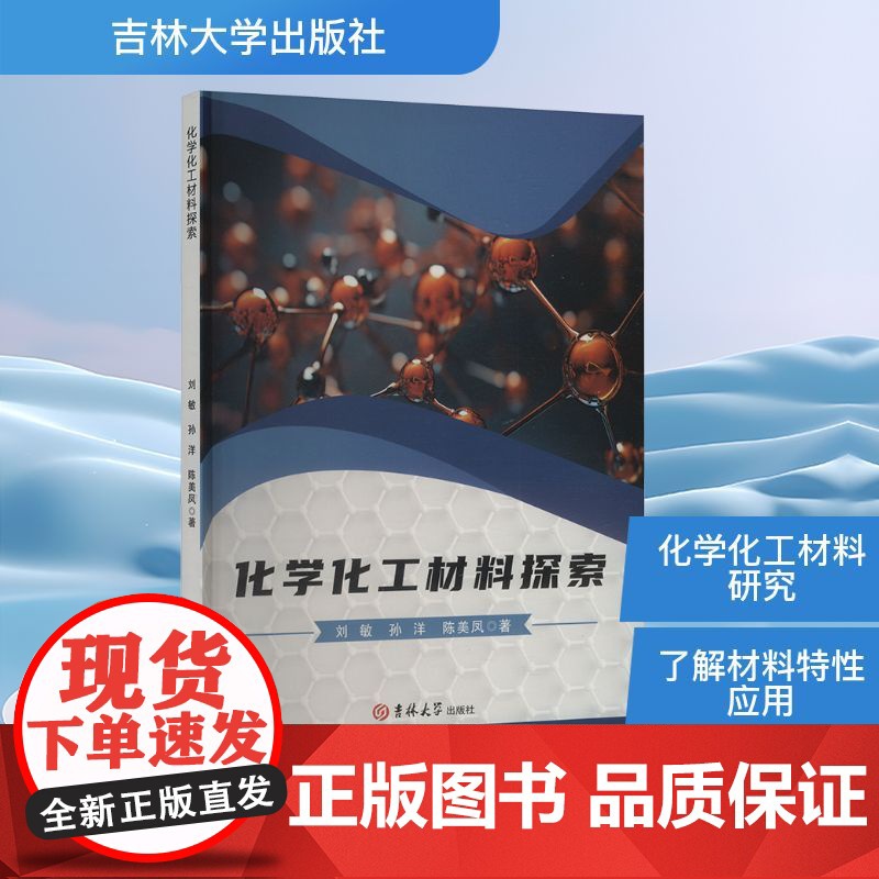 化学化工材料探索 刘敏,孙洋,陈美凤 著 吉林大学出版社 化工技术 化学工业