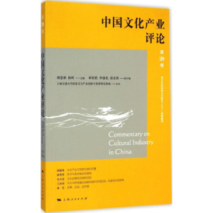 醉染图书中文化业评论9787208127807