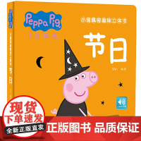 小猪佩奇趣味立体书:节日