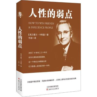 正版新书]人性的弱点戴尔·卡耐基9787201101408