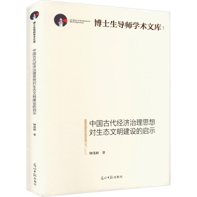 中国古代经济治理思想对生态文明建设的启示