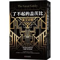 了不起的盖茨比(英汉对照)