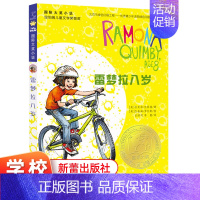 [正版]雷梦拉八岁 新版 适合8-12岁儿童文学课外小说阅读成长故事书 三四五年级阅读书籍 新蕾出版社