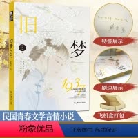 [正版]特签刷边版+飞机盒 旧梦1937 沈鱼藻*著 爱格连载 当代文学虐恋 言情青春文学军旅爱情 中南天使