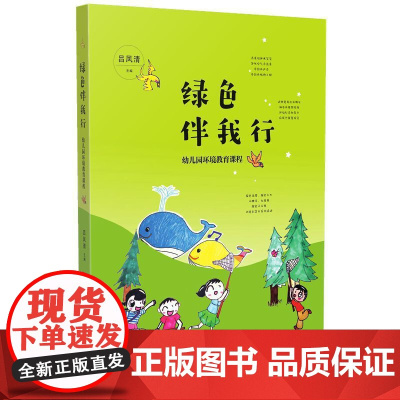 绿色伴我行:幼儿园环境教育课程