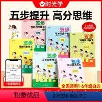 五步写好同步作文3(含训练手册) 小学通用 [正版]时光学五步写好同步作文一二三四五六年级老师小学版辅导训练国作文选精选